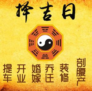 东山择吉日