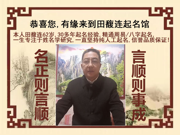 东山尚名轩田馥连起名