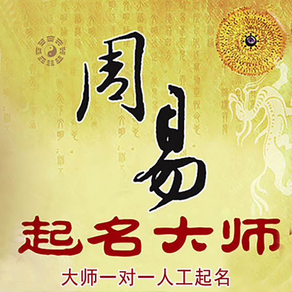 东山起名大师 东山大师起名 找田大师 41年起名经验